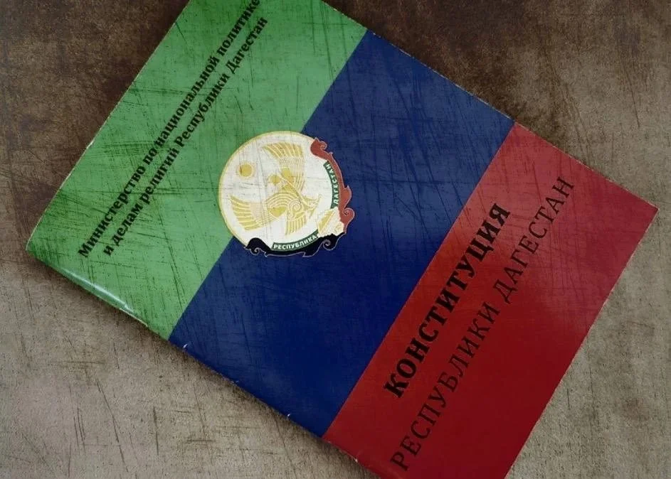 В Дагестане пройдут мероприятия ко Дню Конституции