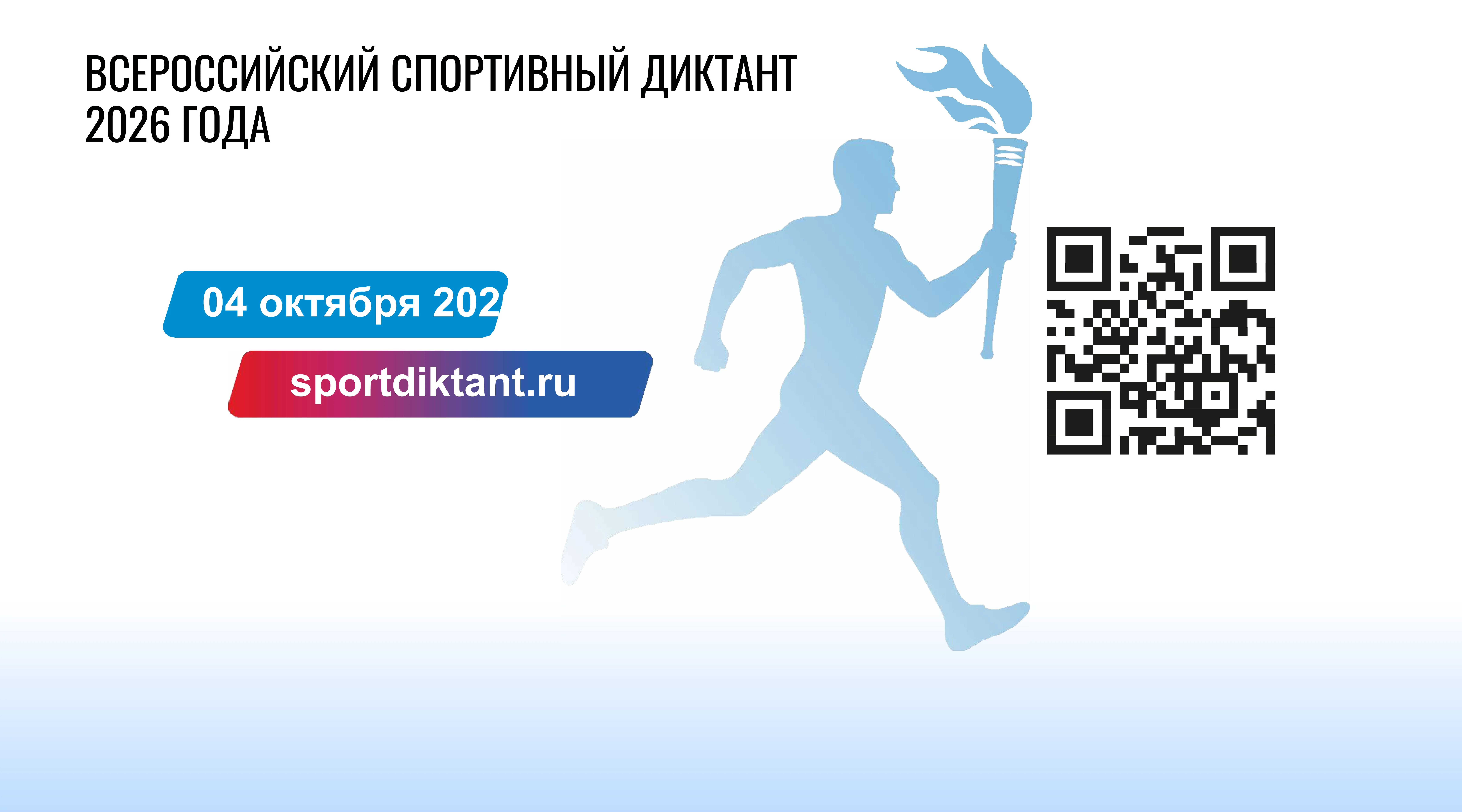 Всероссийский спортивный диктант пройдёт 4 октября