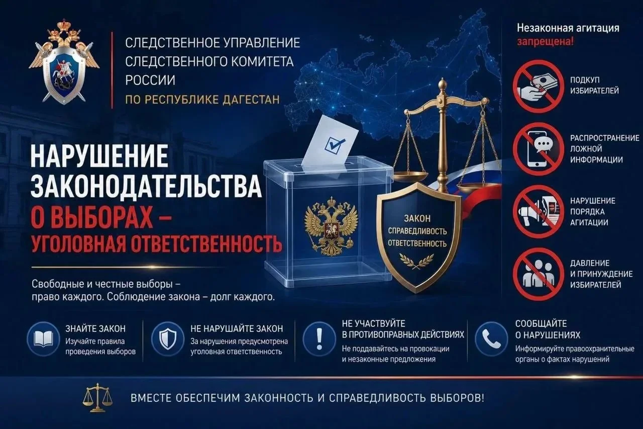 СК Дагестана напомнил об ответственности за нарушения на выборах