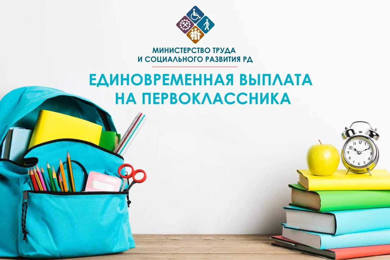 Минтруд Дагестана объявил о выплате первоклассникам