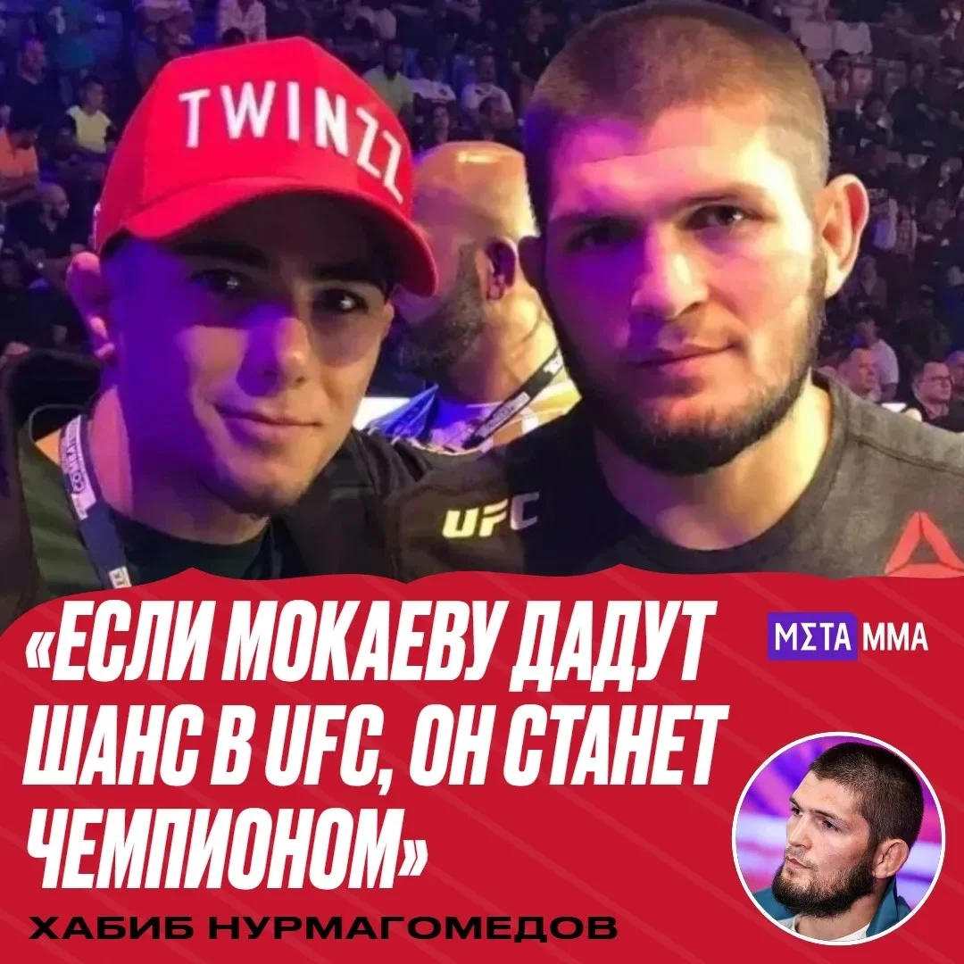 Хабиб Нурмагомедов оценил перспективы Мухаммада Мокаева
