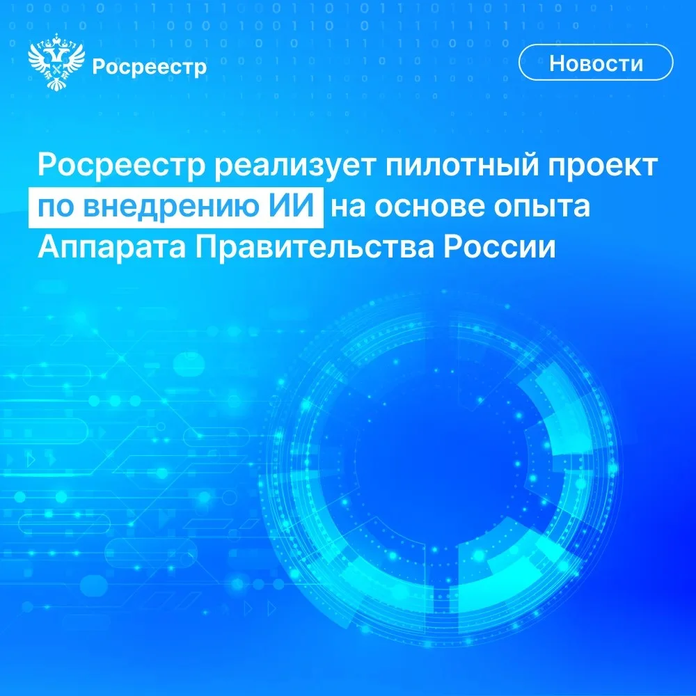 Росреестр внедрит ИИ по опыту Правительства