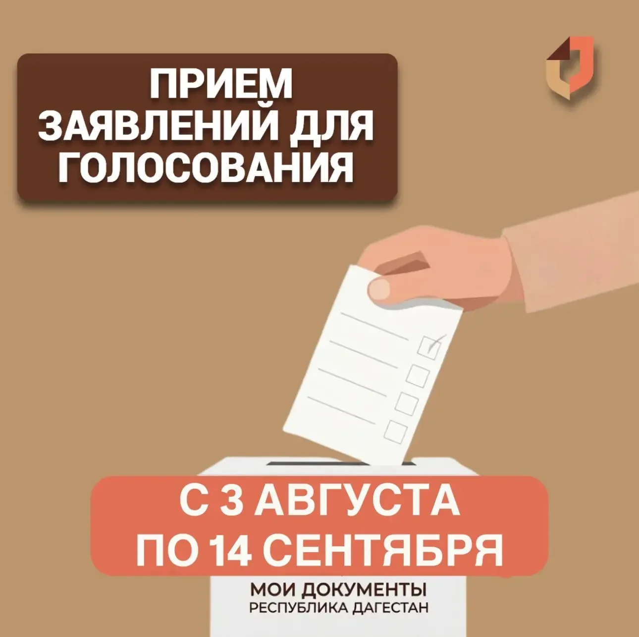 МФЦ Дагестана принимают заявления о голосовании
