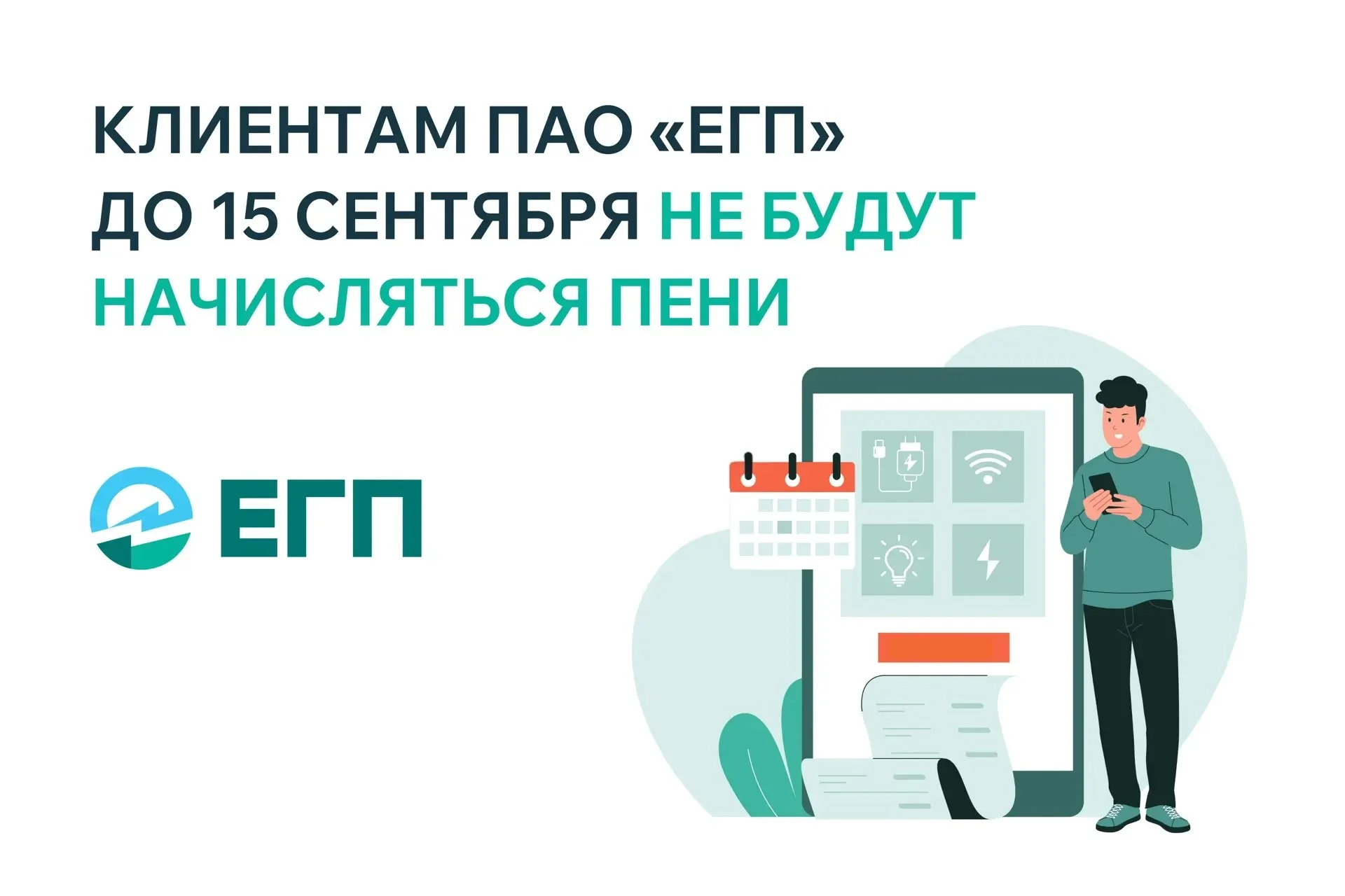 Пени за электроэнергию отменили до 15 сентября