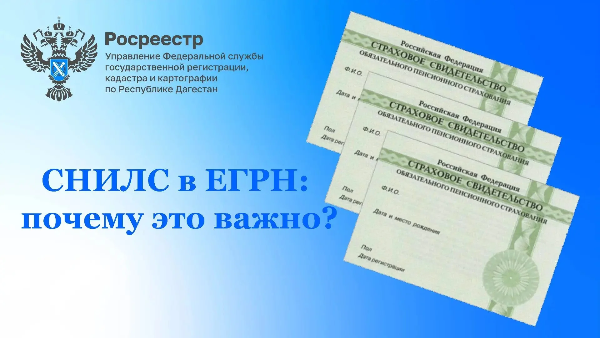 Росреестр рекомендует внести СНИЛС в ЕГРН