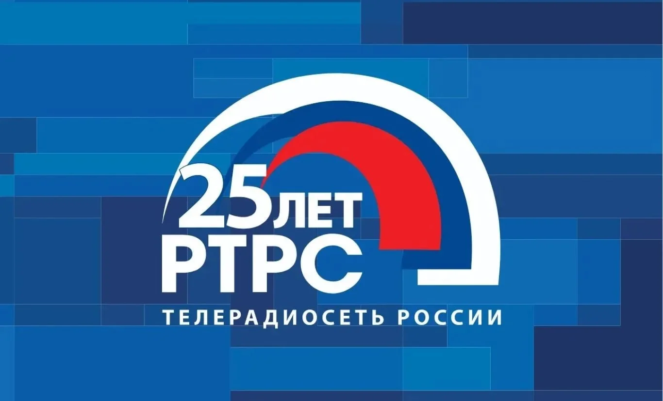 РТРС отмечает 25-летие