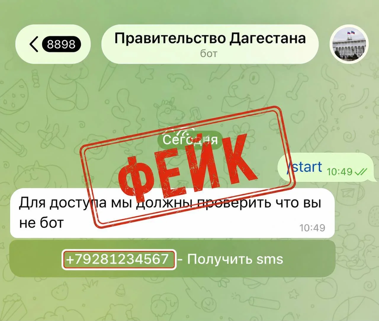 Правительство Дагестана предупредило о фальшивом боте