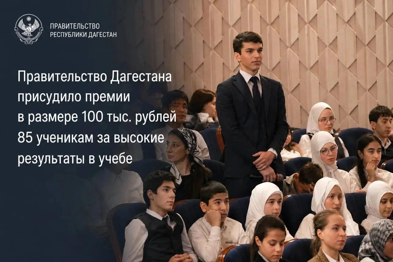 85 школьников Дагестана получат премии по 100 тысяч