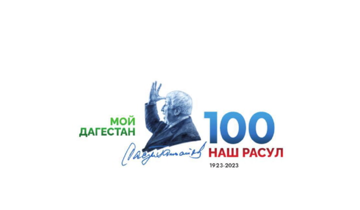 К юбилею Расула Гамзатова будет снят видео-арт