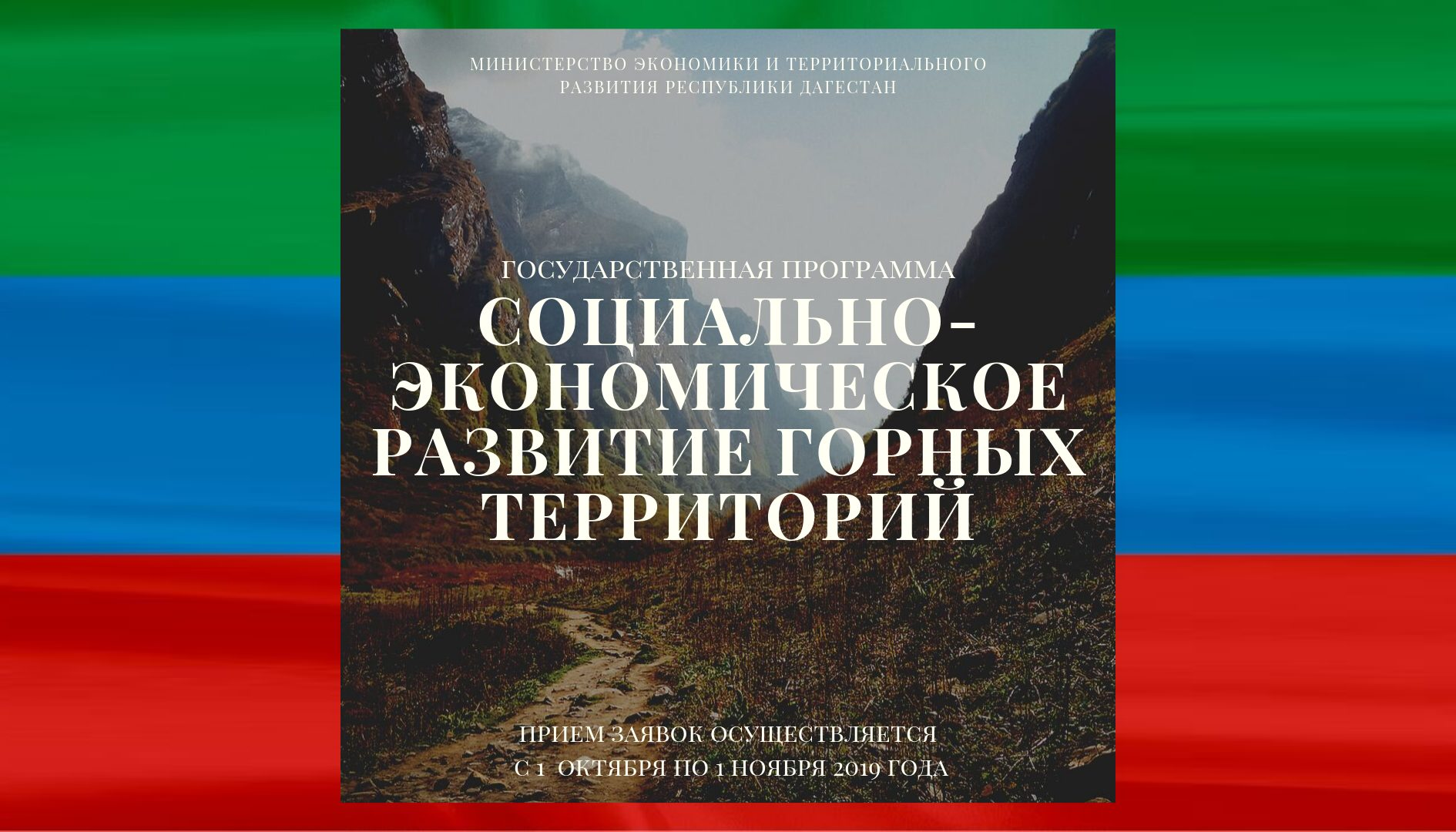 Прием заявок на участие в программе поддержки бизнеса горных зон Дагестана завершится через неделю