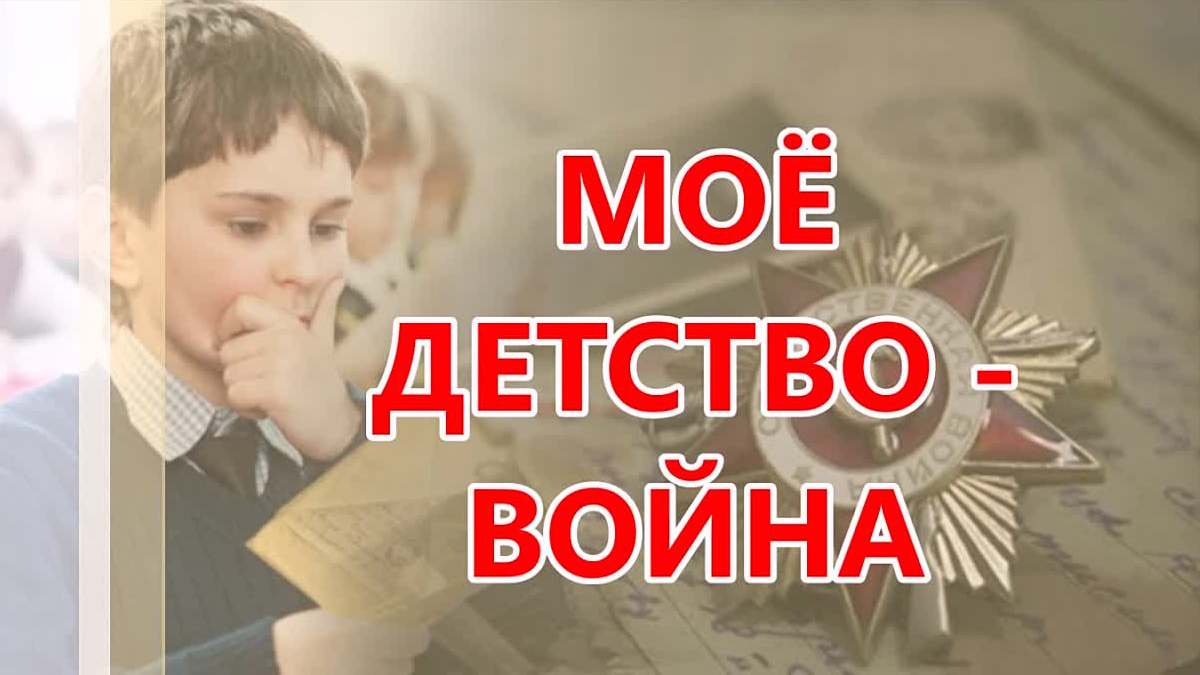 Скоро состоится подведение итогов акции  "Моё детство – война. 2021"