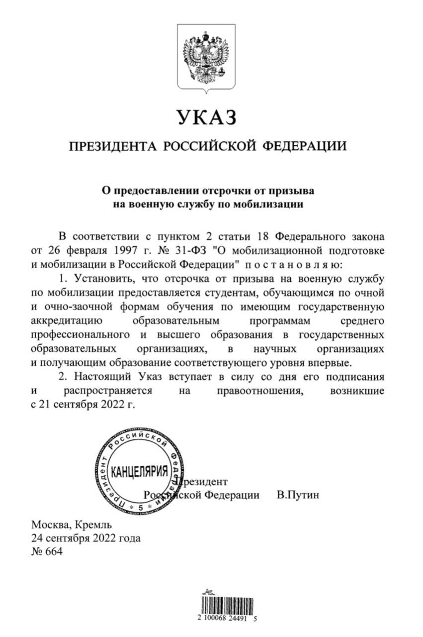 Путин подписал Указ о предоставлении отсрочки от призыва на военную службу по мобилизации