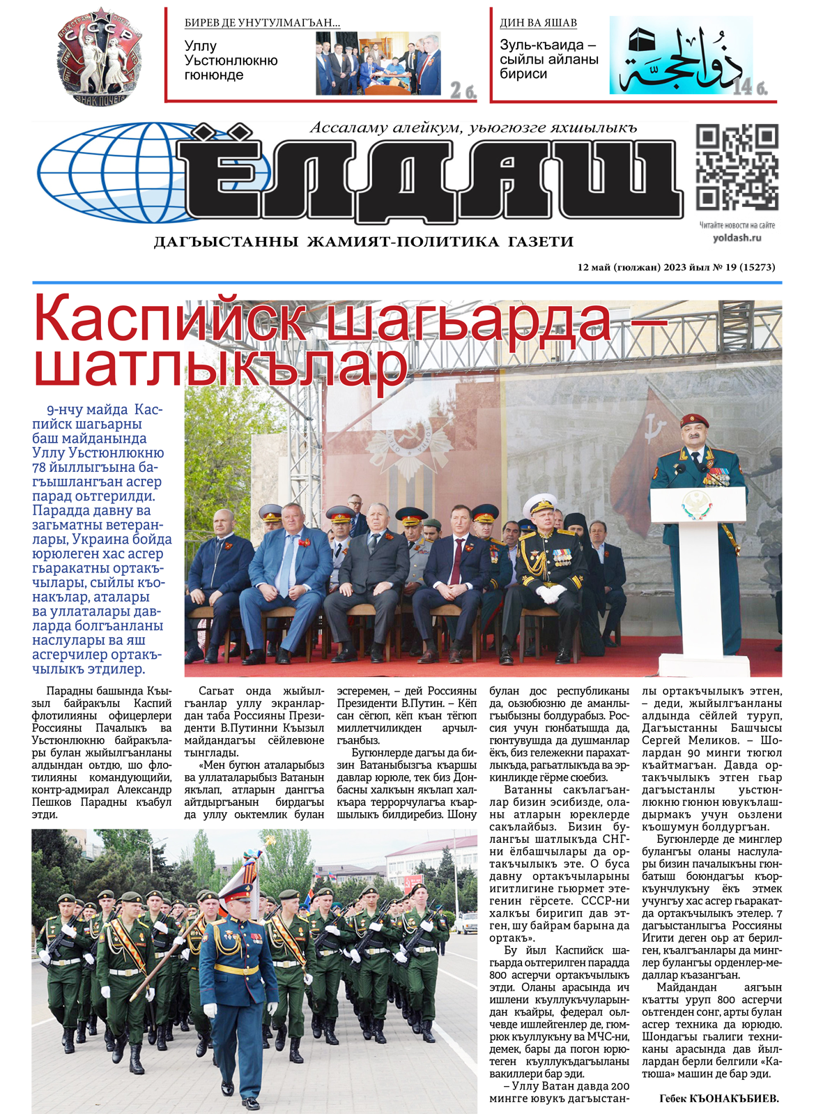 12 май (гюлжан) 2023 йыл № 19 (15273)