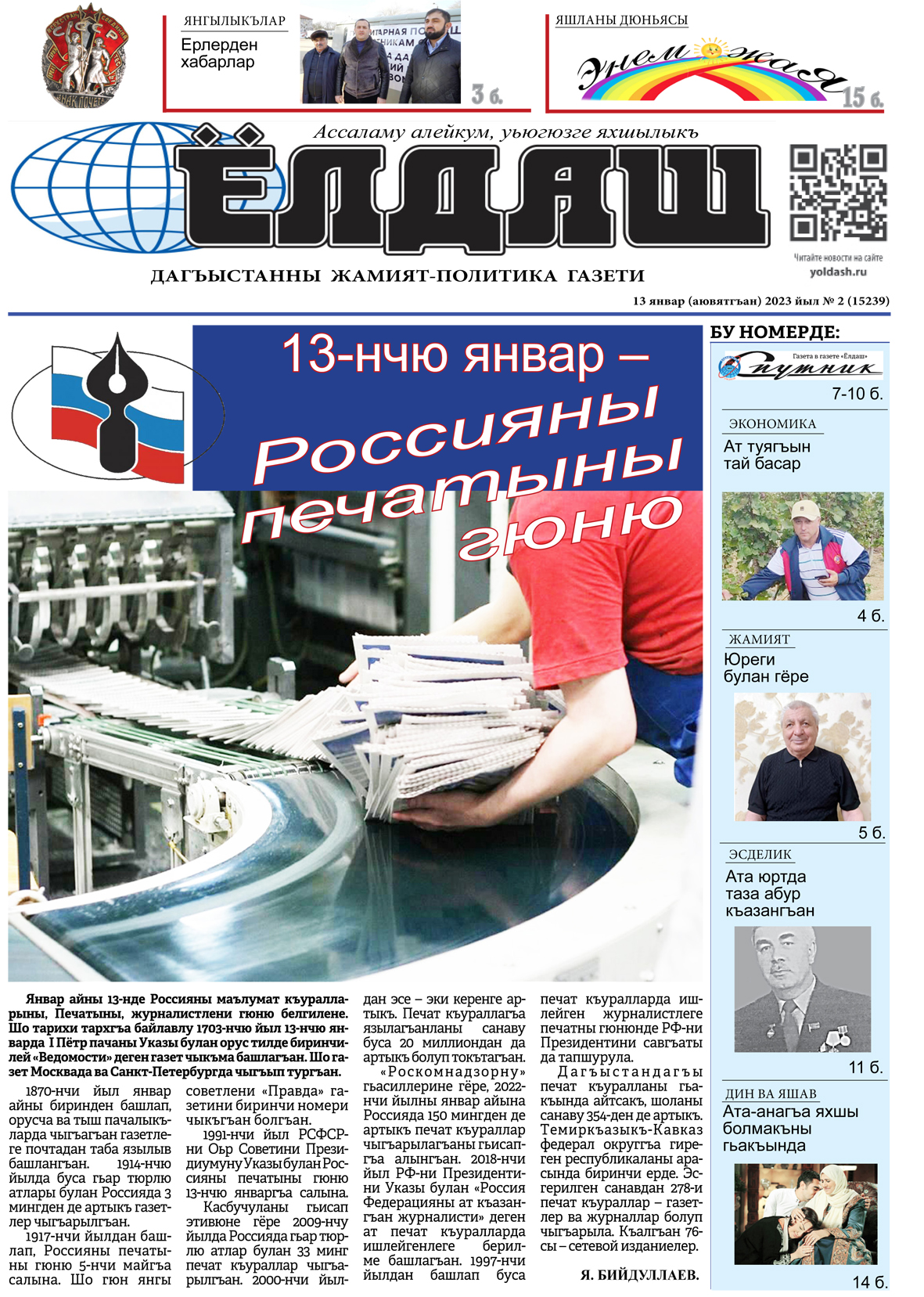 13 январ (аювятгъан) 2023 йыл № 2 (15239)