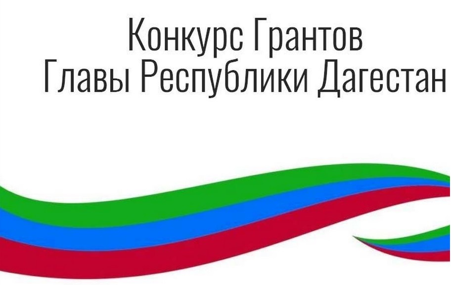 В Дагестане дан старт конкурсу проектов на гранты Главы РД в 2020 году