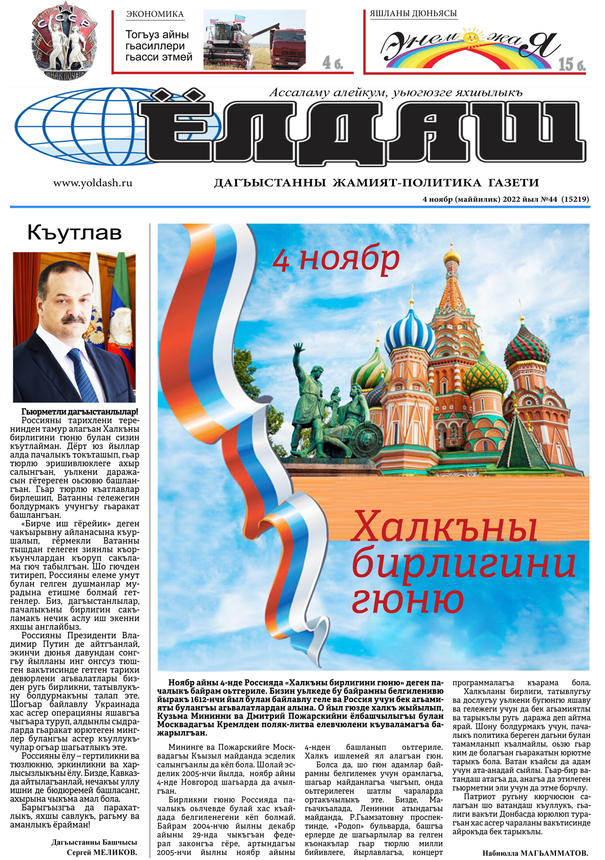 4 ноябр (маййилик) 2022 йыл №44  (15219)