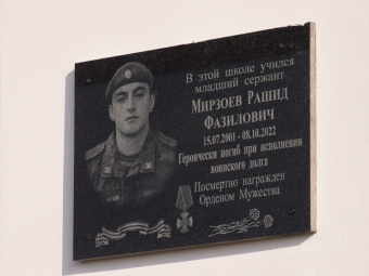 В школе Дербента увековечили память погибшего в СВО кавалера ордена Мужества Мирзоева