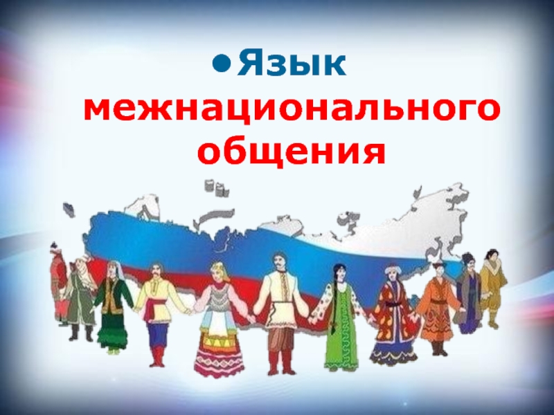 Конференция "Русский язык – язык межнационального общения" прошла в Махачкале