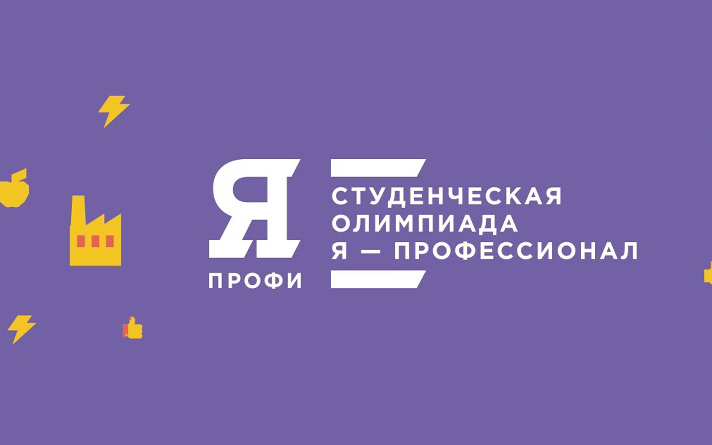Студенты Дагестана приглашаются принять участие в конкурсе «Я – профессионал»