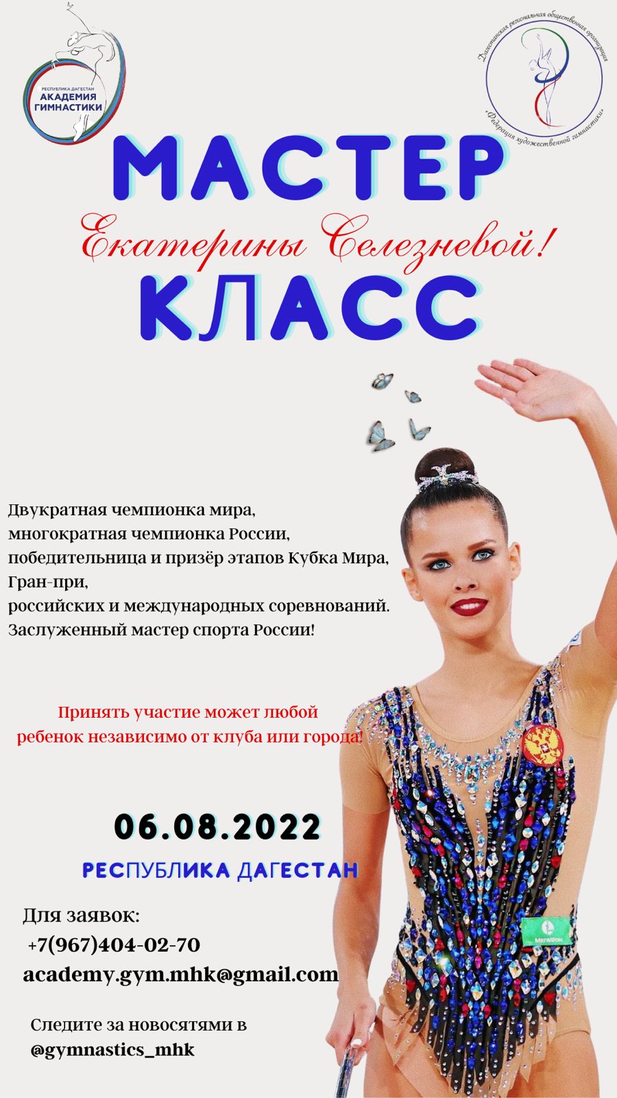 Мастер-класс двукратной чемпионки мира Екатерины Селезнёвой