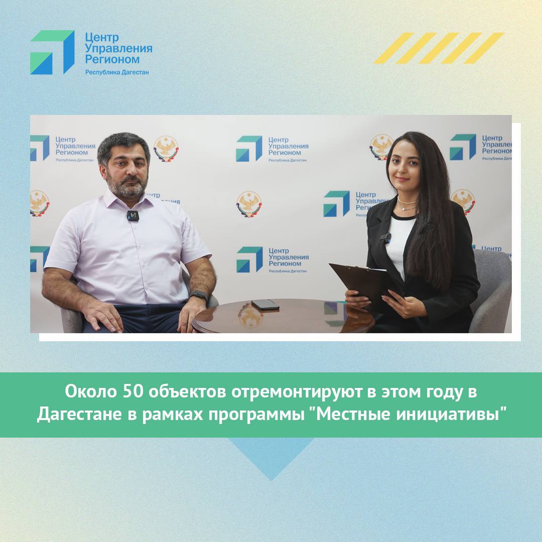 Около 50 объектов отремонтируют в 2023 г. в Дагестане в рамках программы “Местные инициативы"