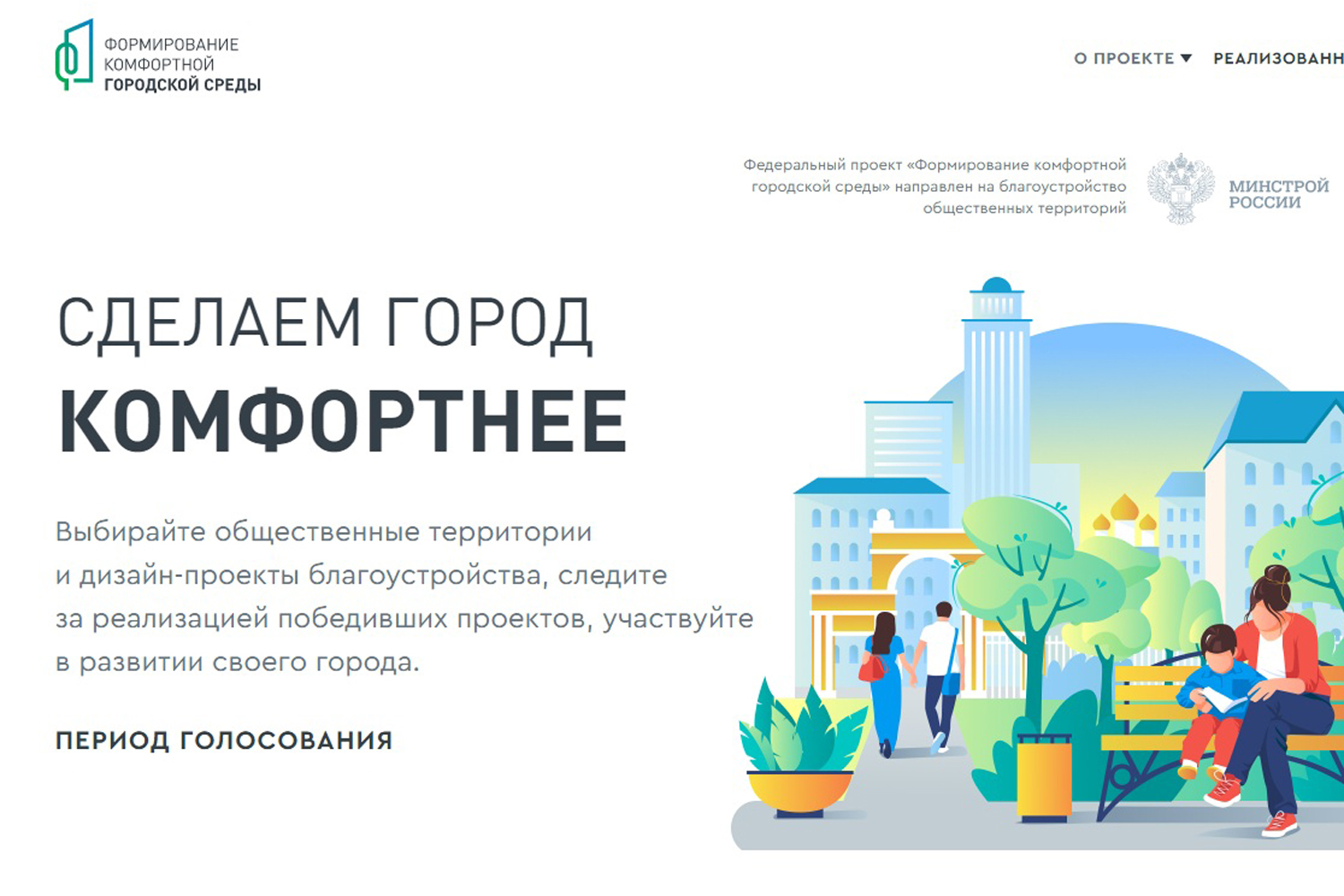 Как проголосовать за общественную территорию благоустройства?