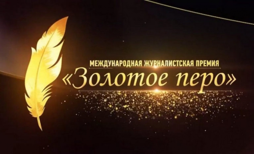 Журналисты Дагестана приглашаются принять участие в конкурсе «Золотое перо»
