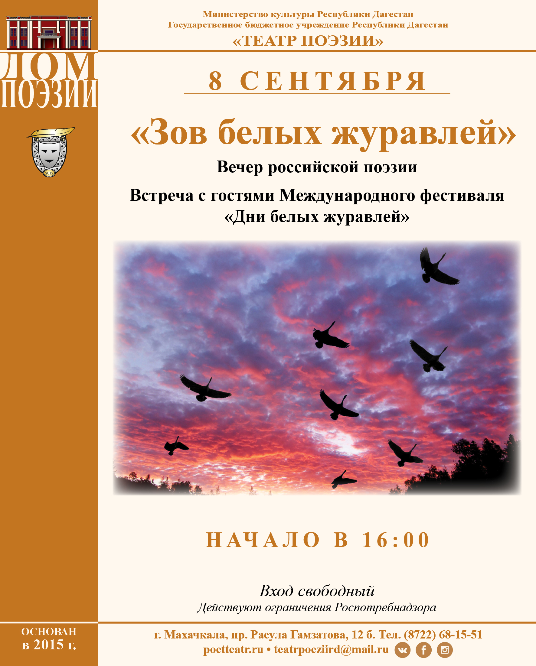 Дагестанцы приглашаются на вечер российской поэзии «Зов белых журавлей»