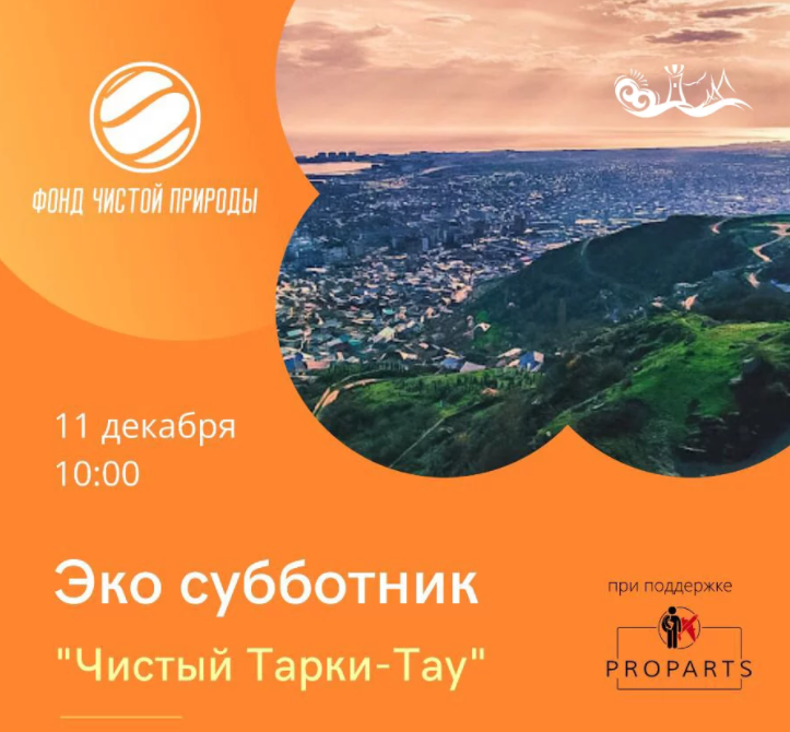 В Дагестане провели эко-субботник «Чистый Тарки-Тау»