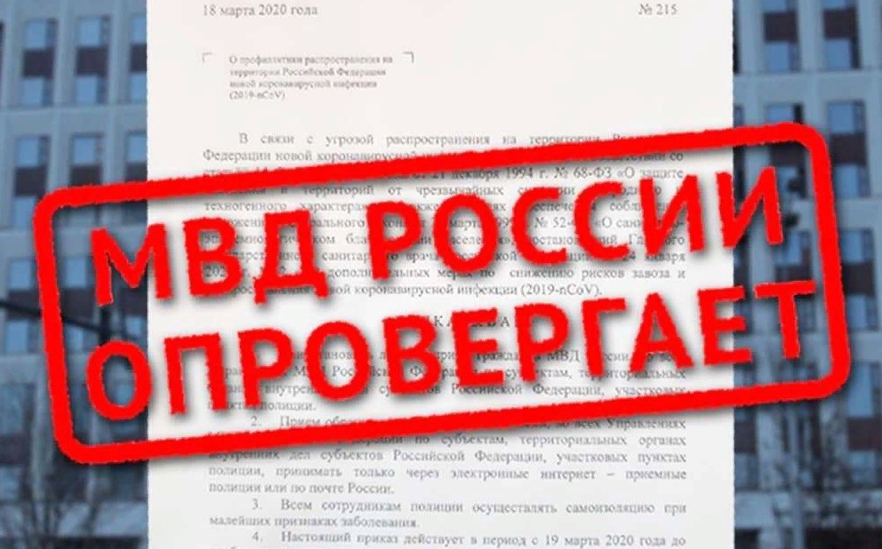 МВД России дает опровержение распространяемым в сети публикациям