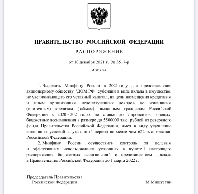 Выделено 5,5  млрд руб. дополнительно на поддержку льготной ипотечной программы