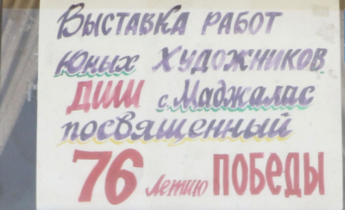В Кайтагском районе провели выставку детских рисунков ко Дню Победы