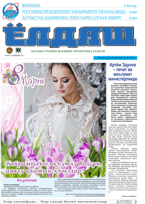 09 март (оьрткий) 2018 йыл №10 (14736)