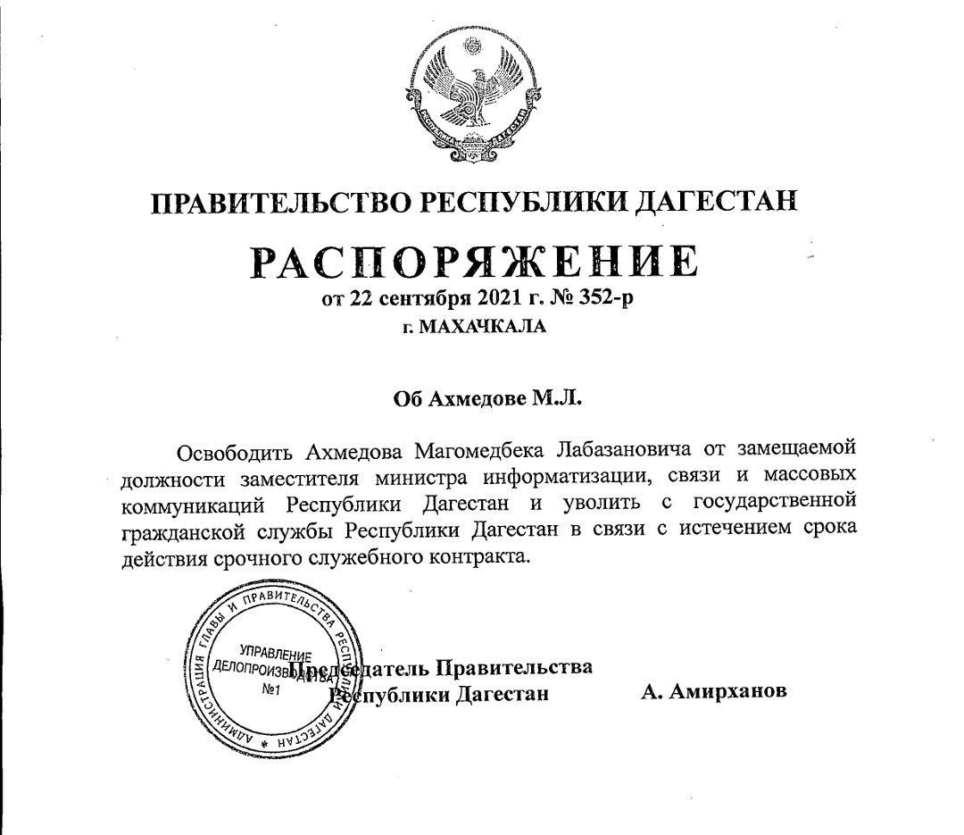 Магомедбек Ахмедов освобождён от занимаемой должности