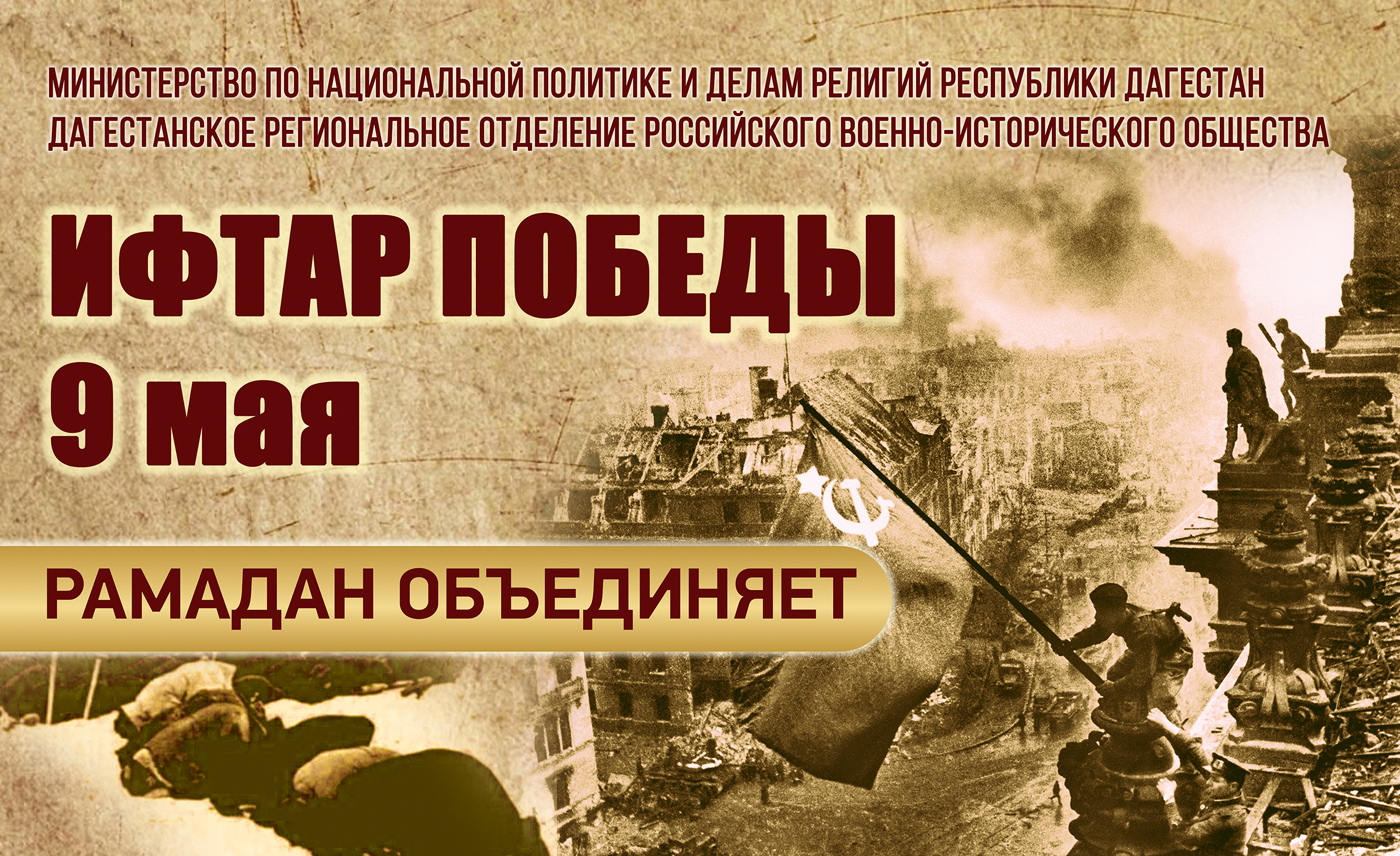 Миннац РД приглашает дагестанцев на ифтар Победы