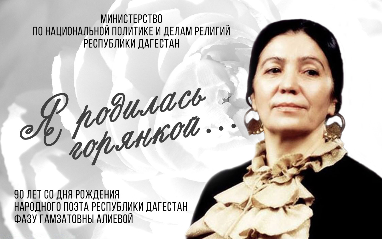 Мероприятие к 90-летию со дня рождения Народной поэтессы Дагестана