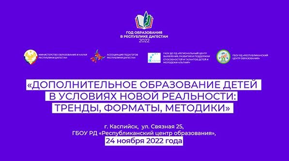 В Дагестане состоится форум «Дополнительное образование детей в условиях новой реальности: тренды, форматы, методики»
