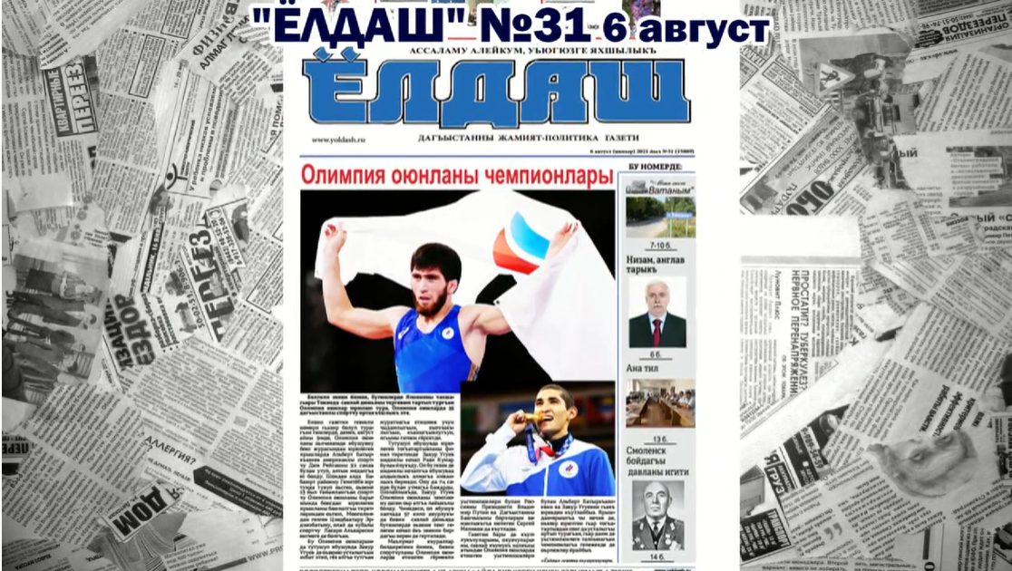 Обзор газеты «Ёлдаш», кумыкской прессы (№31)