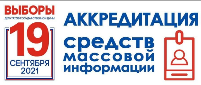 В Дагестане завершена аккредитация представителей СМИ на выборах