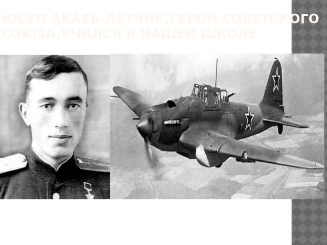 "Под Знаменем Победы" Наши герои: Юсуп Акаев