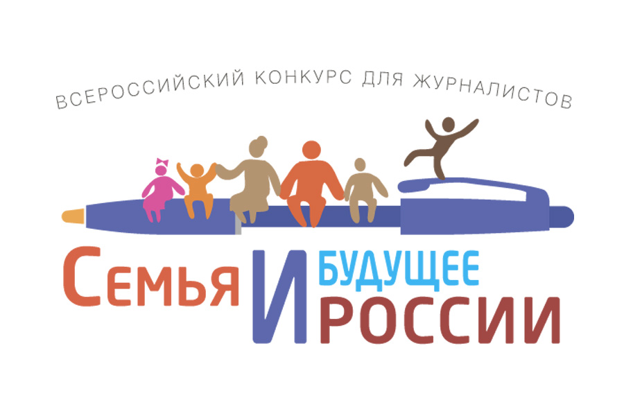 Всероссийский конкурс для журналистов «Семья и будущее России» – 2021 стартовал в Дагестане