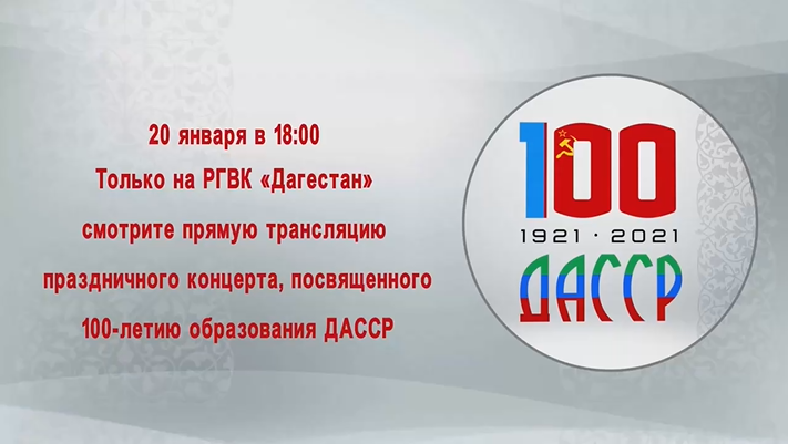 Празднование 100-летия со дня образования ДАССР в эфире РГВК «Дагестан»