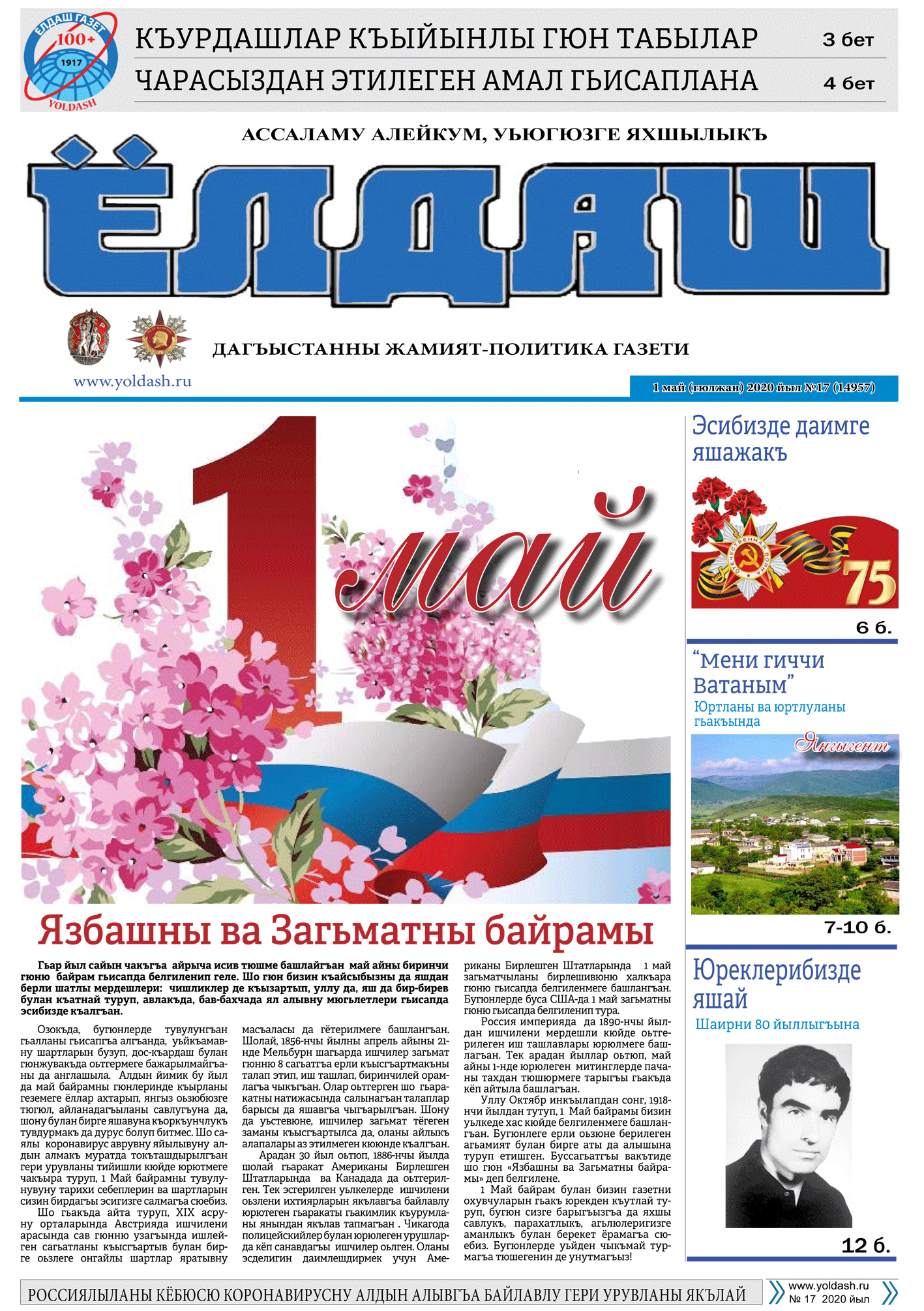 1 май (гюлжан) 2020 йыл №17 (14957)