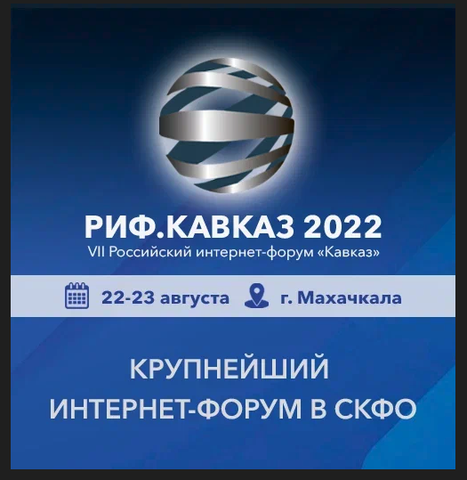 22 и 23 августа в Махачкале пройдет VII Российский Интернет-форум «Кавказ»