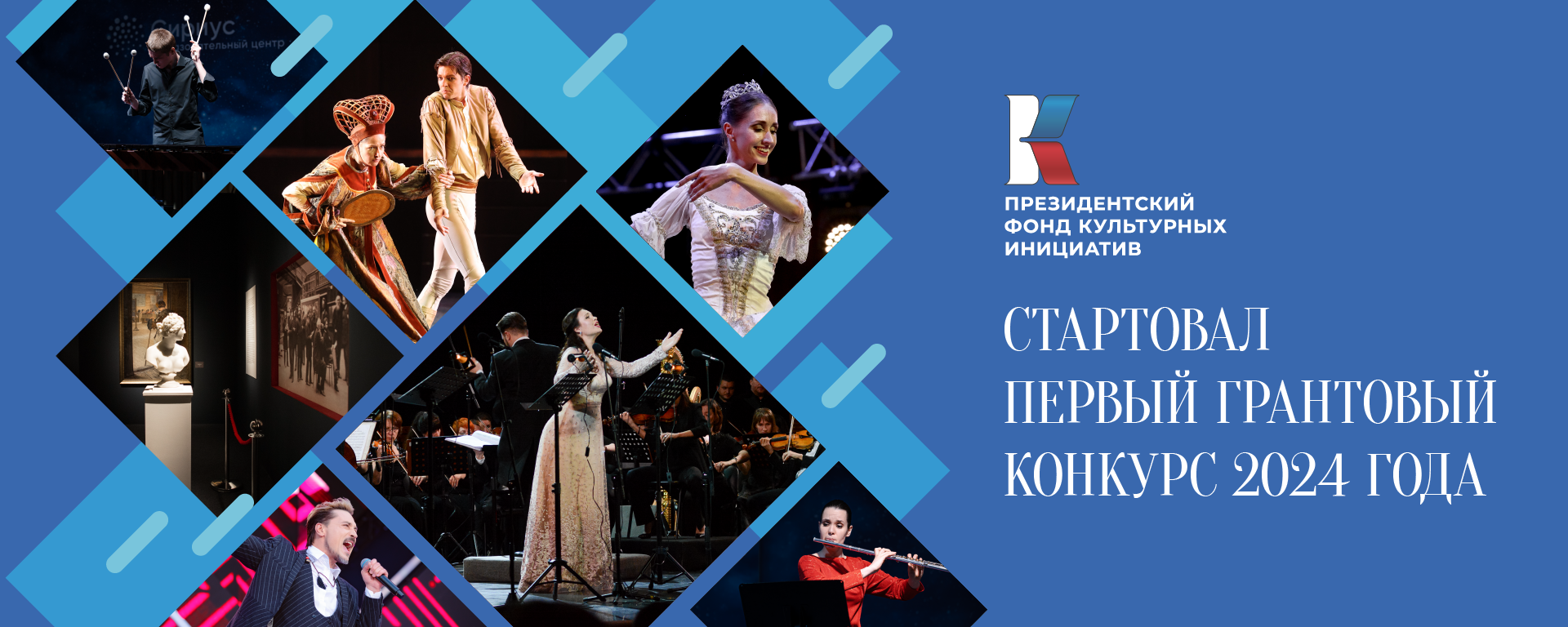 Стартовал грантовый конкурс от Президентского фонда культурных инициатив