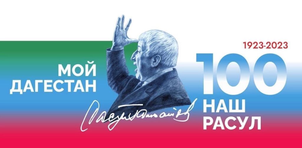 Онлайн — конкурс среди школьников на лучшее чтение стихов Расула Гамзатова