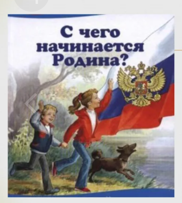 С чего начинается Родина?