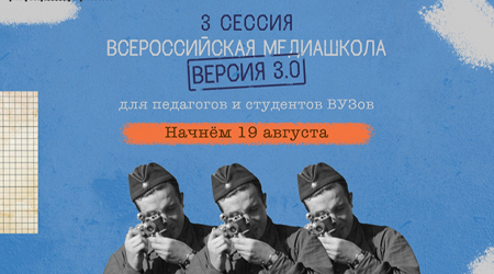 Стартовала регистрация на Всероссийскую онлайн-медиашколу "Без срока давности 3.0"