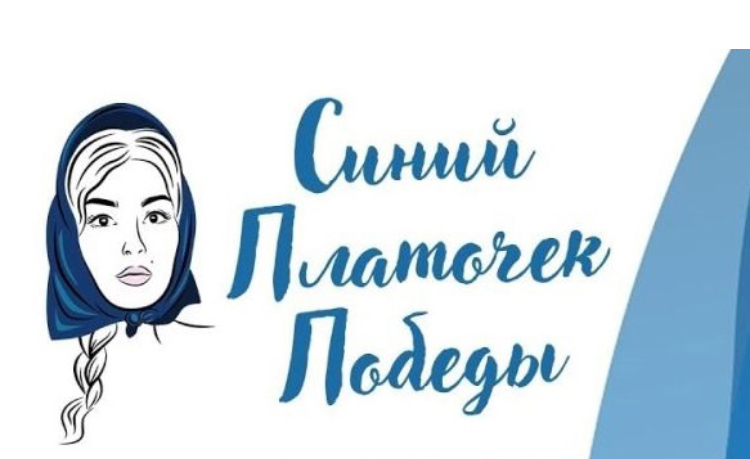 Дагестанцев приглашают к участию в III Международном конкурсе творческих работ «Синий платочек – 2021»