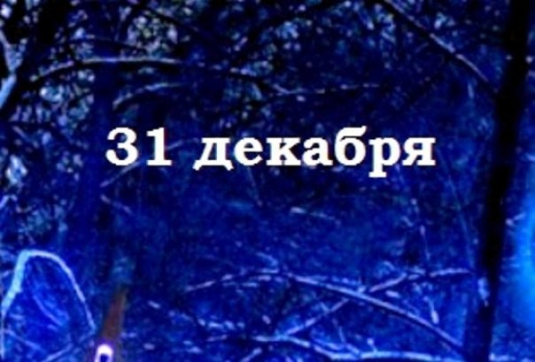 День в истории 31 декабря картинки